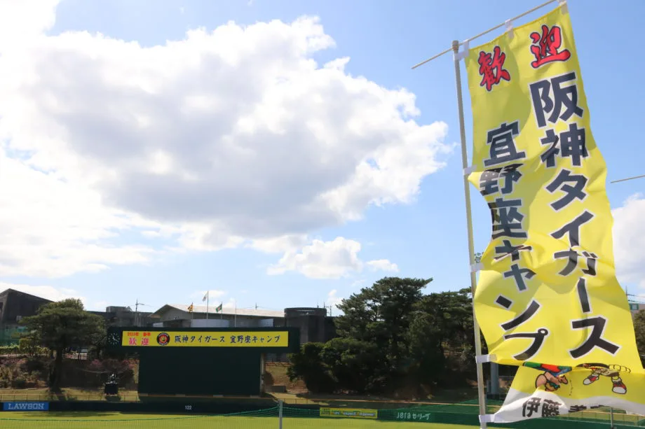 プロ野球】阪神タイガースキャンプin宜野座村 | スポーツコミッション沖縄