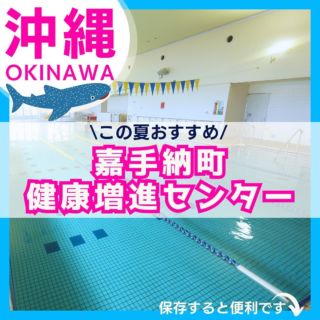 .
【嘉手納町健康増進センター】
この夏おすすめのプール施設をご紹介💁
沖縄県本島中部にある嘉手納町(かでなちょう)は、アメリカンなお店が点在する国際色豊かな街でありながら、城跡が複数個所に存在するなど、観光地としても人気のあるまち。
嘉手納町健康増進センターはプールだけでなく、トレーニングルームもあるため効率的に運動をしたい方におすすめです！！
ぜひ嘉手納町にある嘉手納町健康増進センターへ🚶‍♂️
嘉手納町健康増進センター
📍〒904-0203 沖縄県中頭郡嘉手納町字嘉手納290-9
■20ｍプール
■幼児用プール
■トレーニングルーム
--------------------
スポーツコミッション沖縄では、国内外からのスポーツキャンプの問い合わせに対するコーディネートやスポーツ環境のプロモーションなど、沖縄県のスポーツコンベンションの拡大発展に取り組んでいます🏃‍♀️🏃‍♂️
合宿キャンプのご相談は随時ホームページから受け付けていますのでお気軽にご相談ください💪
--------------------
詳しくはプロフィールのURLからチェック✅
@sports.commission.okinawa
お気に入りの投稿は「保存」して活用するのがおすすめです🤩
#この夏おすすめ #スポーツコミッション沖縄 #合宿 #スポーツキャンプ #沖縄キャンプ #沖縄合宿 #夏 #プール #水泳 #競泳 #スイミング #嘉手納町健康増進センター #中頭郡 #嘉手納町 #沖縄 #スポーツ施設 #すべてのアスリートを支える島 #okinawa #sports
